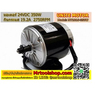 มอเตอร์ 24VDC 350W 2750RPM (ราคาโปร 1190 บาท) มอเตอร์ปั้มชัก DC สำหรับทำปั๊มชัก สูบน้ำเพื่อการเกษตร